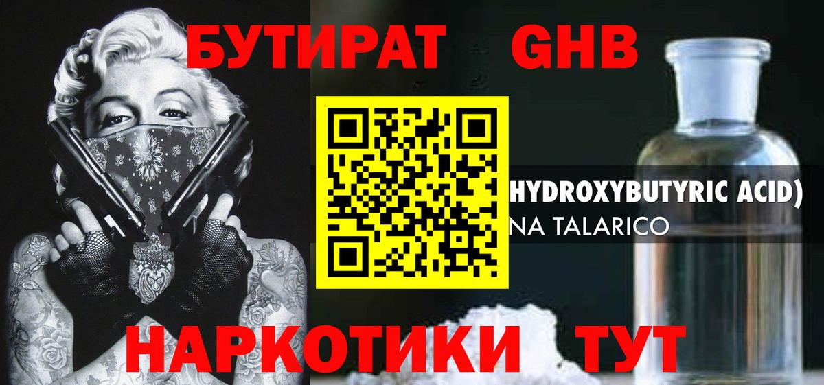 Бутират жидкий экстази Сокол